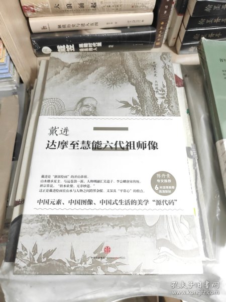 全新塑封未拆 中国美术史·大师原典：戴进·达摩至慧能六代祖师像