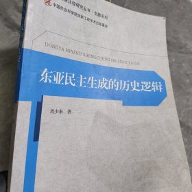 政治发展比较研究丛书·专题系列：东亚民主生成的历史逻辑