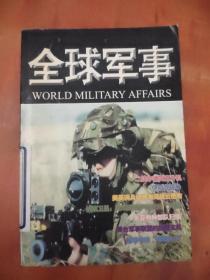 全球軍事（2004最新合訂本）