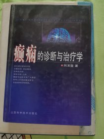 癫痫的诊断与治疗学