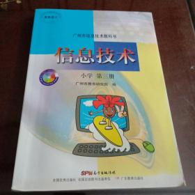 信息技术 : 小学第三册 ( 广州市信息技术教科书 )