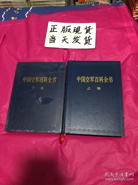 中国空军百科全书（上下卷）