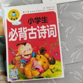 小学生必背古诗词