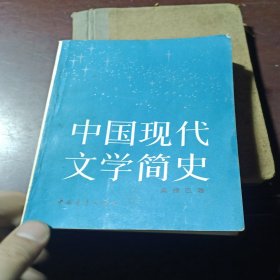 中国现代文学简史