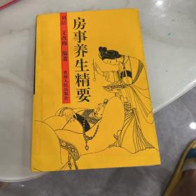 房事養(yǎng)生精要