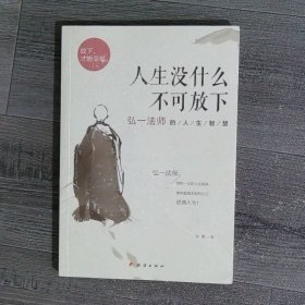 人生没什么不可放下：弘一法师的人生智慧