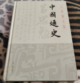 中国通史(精装)(吕思勉文集)