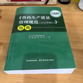 《兽药生产质量管理规范（2020年修订）》指南