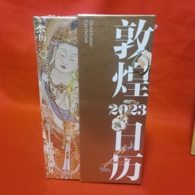 敦煌日历2023 绵延千年的艺术瑰宝，值得珍藏的国民日历