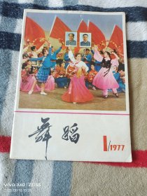 《舞蹈（1977年第1期）》（ 16开平装本，缺页，无光盘和海报等其他赠送，详情请见文字说明和图片）