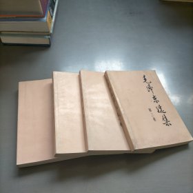 毛泽东选集 第1-4卷