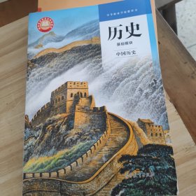 历史 基础模块 中国历史