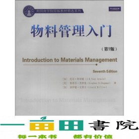 美国商学院原版教材精选系列：物料管理入门（第7版）