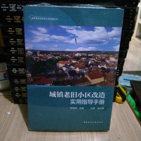 城镇老旧小区改造实用指导手册/城市更新与老旧小区改造丛书