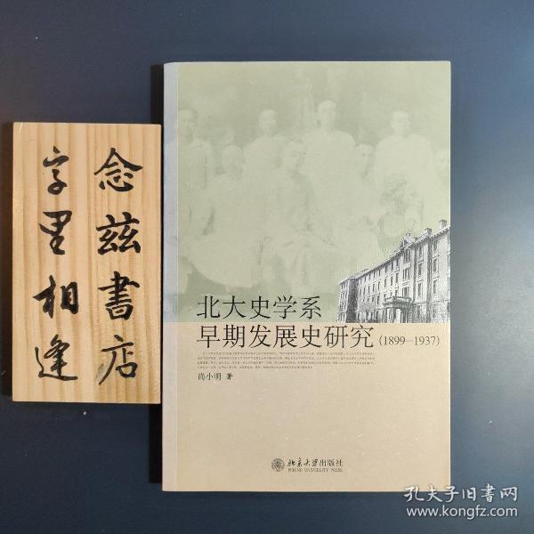 北大史学系早期发展史研究（2010年一版一印）