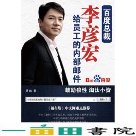 百度总裁李彦宏给员工的内部邮件