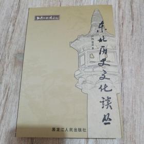 牡丹江地域文化（东北历史文化谈丛）