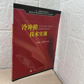 中、高等职业技术院校数控技术、模具制造与设计专业一体化教材：冷冲模技术实训