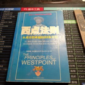 西点法则:从成功到卓越的22条军规