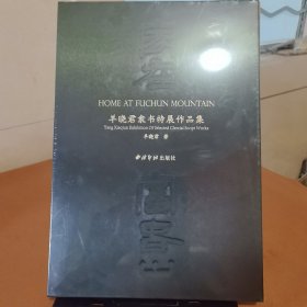 家在富春山羊晓君隶书展特展作品集