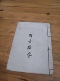 民间线装手写/百子杂字