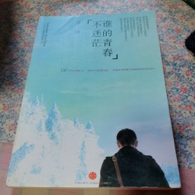 谁的青春不迷茫：一个奋斗小青年的逆袭人生