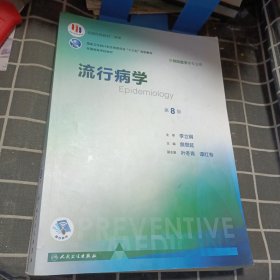 流行病学（第8版 供预防医学类专业用 配增值）/全国高等学校教材