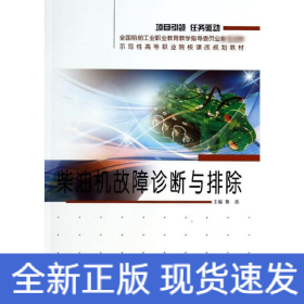 柴油机故障诊断与排除/示范性高等职业院校课改规划教材