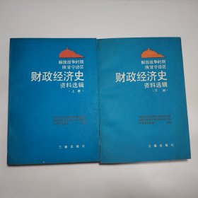 解放战争时期陕甘宁边区财政经济史资料选辑（上下）