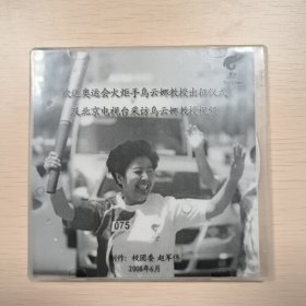 欢送奥运火炬手乌云娜教授出征仪式及北京电视台采访乌云娜教授视频DVD
