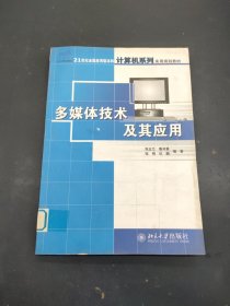 多媒体技术及其应用——21世纪全国应用型本科计算机系列实用规划教材