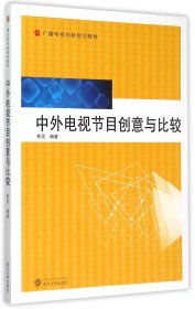 中外电视节目创意与比较(广播电视创新规划教材)