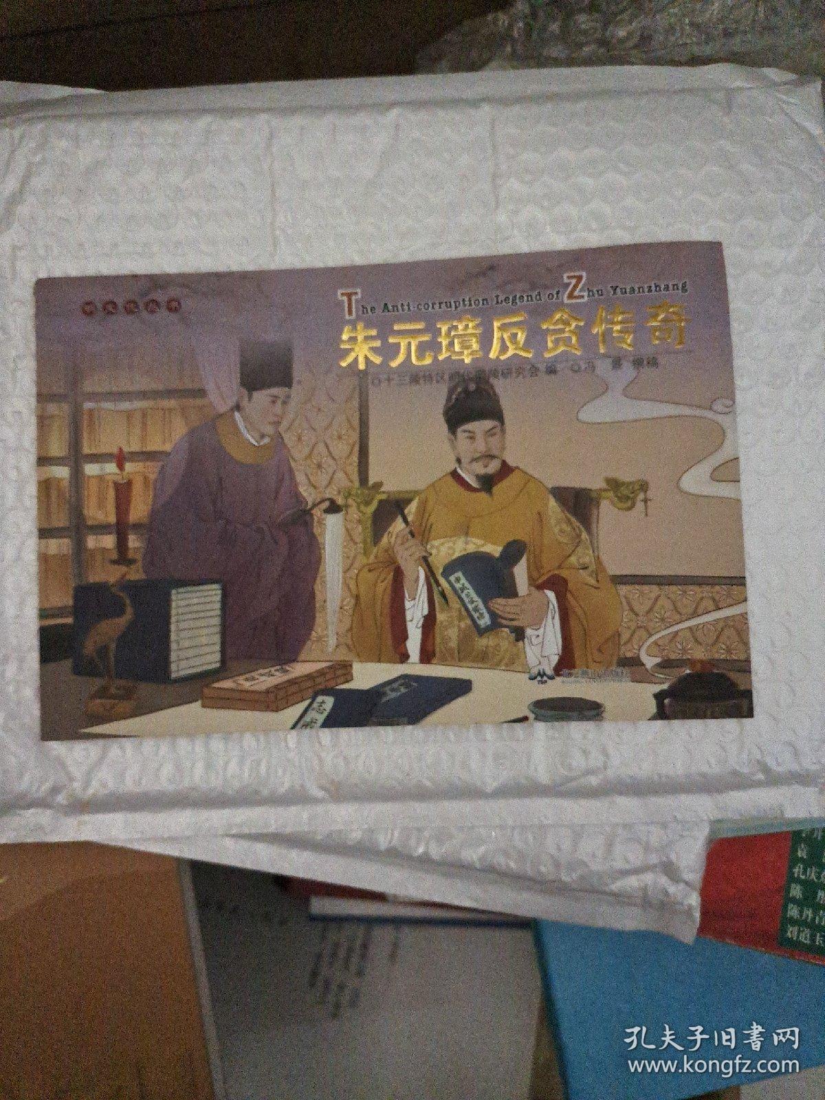 朱元璋反贪传奇 : 汉英对照