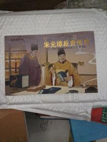 朱元璋反贪传奇 : 汉英对照