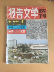 报告文学选刊:唐山大地震