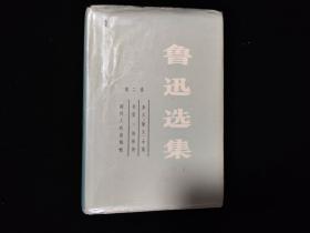 鲁迅选集 第二卷 1983 年一版一印 硬精装 护封完好 四川人民出版社