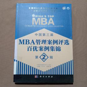 全国MBA教育指导委员会“百优管理案例”丛书：中国第三届MBA管理案例评选百优案例集锦（第2辑）