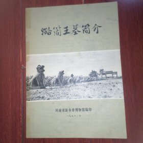 潞简王墓简介 带前后封皮共8张薄册子（边角有折痕 自然旧泛黄 品相看图自鉴免争议）