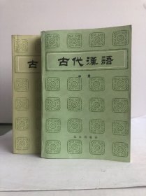 古代漢語 中册，下册（两本合售）