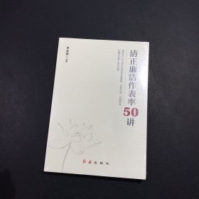 清正廉洁作表率50讲