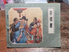 老版大古典连环画《拉郎配》