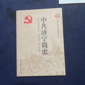 中共济宁简史 : 1919～2011