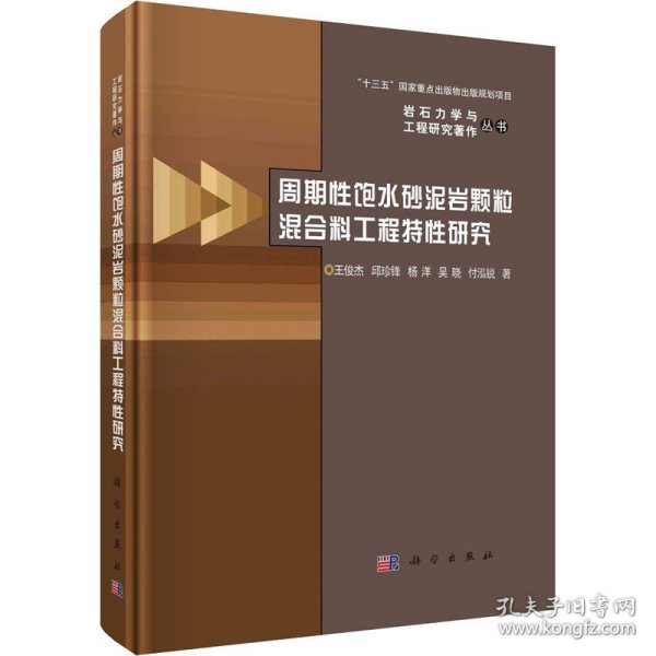 周期性饱水砂泥岩颗粒混合料工程特性研究