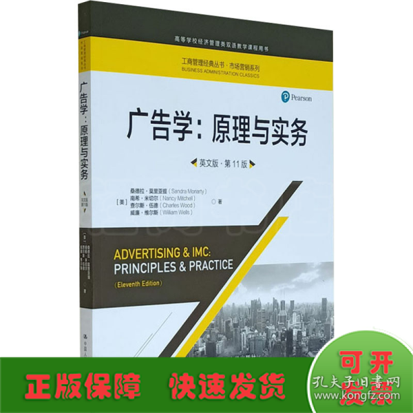 广告学：原理与实务（英文版·第11版)（工商管理经典丛书·市场营销系列；高等学校经济管理类双语教学课程用书）