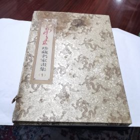 毛泽东珍藏名家画集1