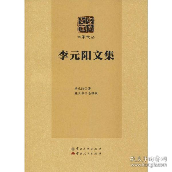 李元阳文集/大家文丛·云南文库