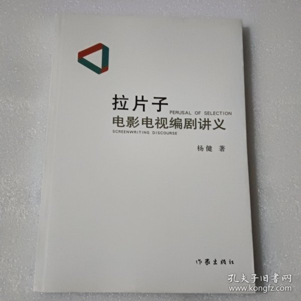 拉片子：电影电视编剧讲义