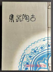 《古陶器集》日本大正十年1922年发行古陶器科学研究热心者必藏.。