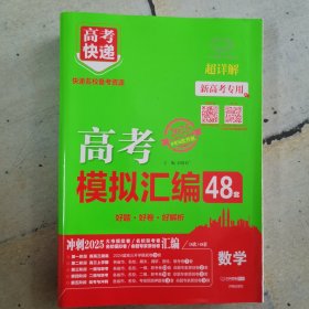 2025高考快递 高考模拟汇编48套 数学