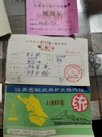 中华人民共和国航道养护费统缴证：江苏省运输货物附加费统缴证：水路运输管理费三证合售